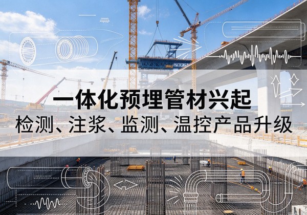 石城一体化管材产品兴起，声测注浆一体管、多功能预埋管应用增多